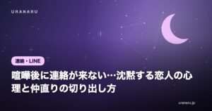 喧嘩後に連絡が来ない…沈黙する恋人の心理【男女別】と仲直りの切り出し方