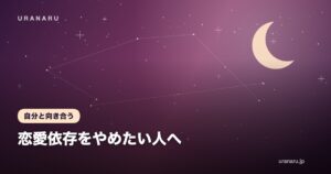 恋愛依存をやめたい人へ｜原因と特徴10選・抜け出す5ステップで自分軸を取り戻す