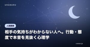 相手の気持ちがわからない人へ。行動・態度で本音を見抜く心理学｜恋愛・職場のサインを解説