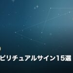 別れのスピリチュアルサイン15選のイメージ画像