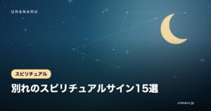 別れのスピリチュアルサイン15選｜執着を手放して魂が望む新しいステージへ進む方法
