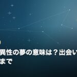 知らない異性の夢の意味は？出会いの前兆から警告までのイメージ画像