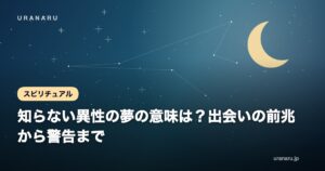 知らない異性の夢の意味は？出会いの前兆から警告まで【状況別・夢占い完全解説】