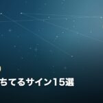 運気が落ちてるサイン15選のイメージ画像