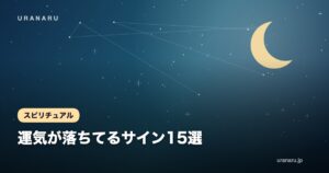 運気が落ちてるサイン15選｜今すぐできる浄化方法と生活リセット術でツキを取り戻す
