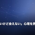 「会いたいけど会えない」心理を男女別に解説のイメージ画像