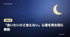 「会いたいけど会えない」心理を男女別に解説｜脈あり・脈なしの見抜き方と賢い返し方