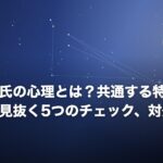 口だけ彼氏の心理とは？共通する特徴7つと本気度を見抜く5つのチェック、対処法4ステップのイメージ画像
