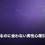 電話はするのに会わない男性心理5選のイメージ画像