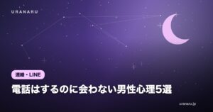 電話はするのに会わない男性心理5選｜本命か脈なしか見極める10チェックと進展させる方法