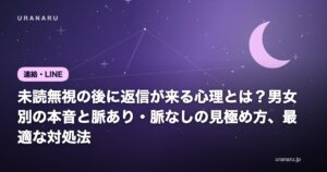 未読無視の後に返信が来る心理とは？男女別の本音と脈あり・脈なしの見極め方、最適な対処法