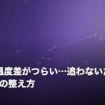 LINEの温度差がつらい…追わないためのルールと心の整え方のイメージ画像