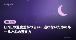 LINEの温度差がつらい…追わないためのルールと心の整え方｜もう振り回されない自分になる