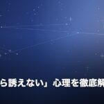 「自分から誘えない」心理を徹底解説のイメージ画像