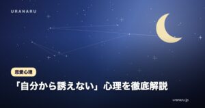 「自分から誘えない」心理を徹底解説｜奥手・プライド・過去の傷が原因？恋愛の悩みを克服する7つの方法