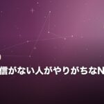 恋愛に自信がない人がやりがちなNG行動10選のイメージ画像