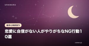 恋愛に自信がない人がやりがちなNG行動10選｜原因と克服の5ステップも解説