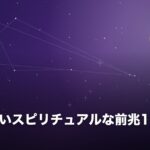復縁が近いスピリチュアルな前兆15選のイメージ画像