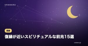 復縁が近いスピリチュアルな前兆15選｜夢・シンクロ・心境変化のサインと引き寄せ方法