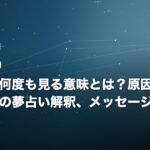 同じ夢を何度も見る意味とは？原因5つとパターン別の夢占い解釈、メッセージの活かし方のイメージ画像