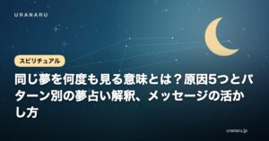同じ夢を何度も見る意味とは？原因5つとパターン別の夢占い解釈、メッセージの活かし方